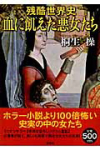 楽天ブックス 残酷世界史血に飢えた悪女たち 桐生操 本 楽天ブックス 残酷世界史血に飢えた悪女たち 桐生操 本